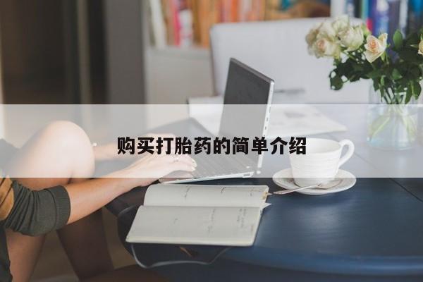 吃什么东西容易导致流产购买打胎药的简单介绍