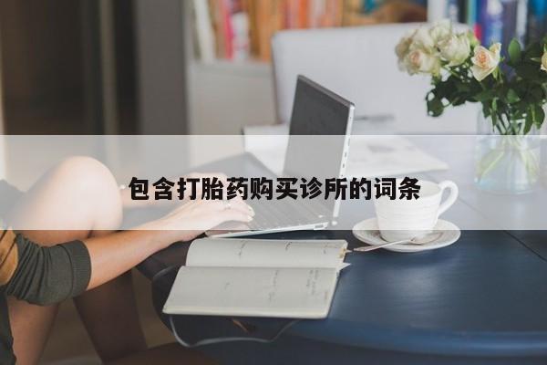 吃什么东西容易导致流产包含打胎药购买诊所的词条