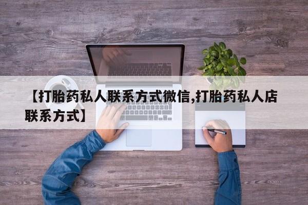 吃什么东西容易导致流产【打胎药私人联系方式微信,打胎药私人店 联系方式】