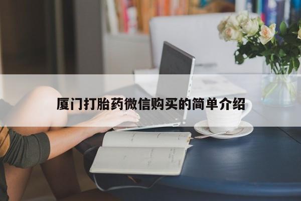 吃什么东西容易导致流产厦门打胎药微信购买的简单介绍