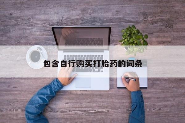 吃什么东西容易导致流产包含自行购买打胎药的词条
