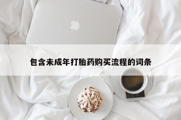 吃什么东西容易导致流产包含未成年打胎药购买流程的词条