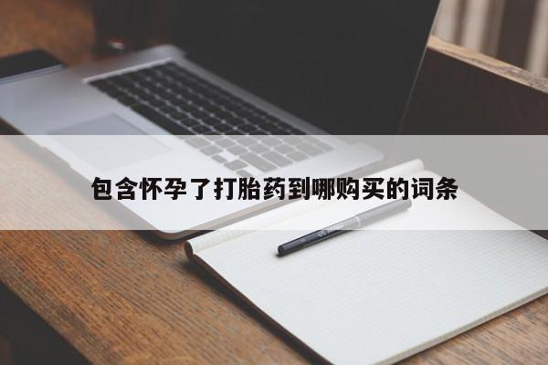 吃什么东西容易导致流产包含怀孕了打胎药到哪购买的词条