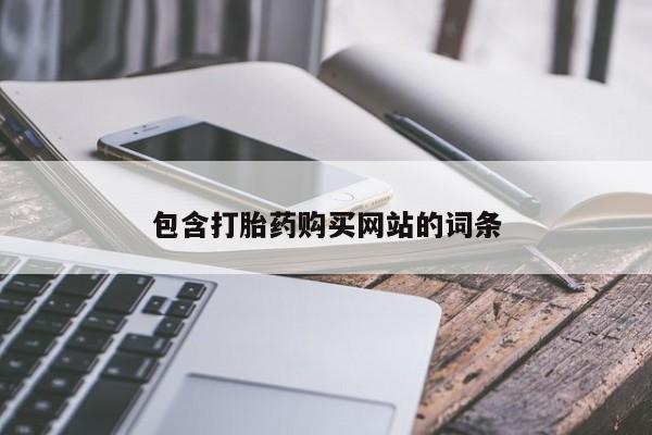 吃什么东西容易导致流产包含打胎药购买网站的词条