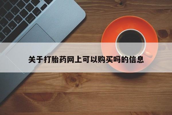 吃什么东西容易导致流产关于打胎药网上可以购买吗的信息