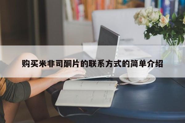 吃什么东西容易导致流产购买米非司酮片的联系方式的简单介绍