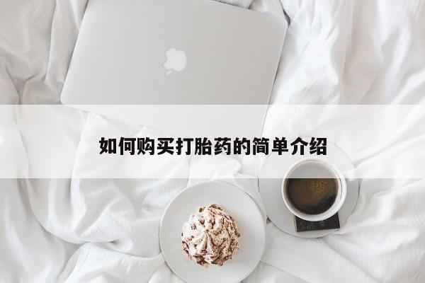 吃什么东西容易导致流产如何购买打胎药的简单介绍