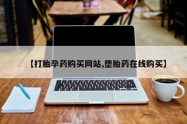 吃什么东西容易导致流产【打胎孕药购买网站,堕胎药在线购买】