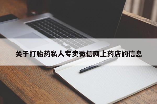 吃什么东西容易导致流产关于打胎药私人专卖微信网上药店的信息