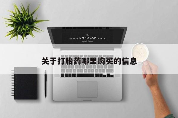 吃什么东西容易导致流产关于打胎药哪里购买的信息