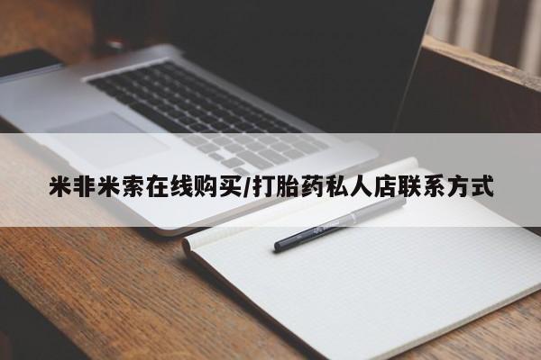 吃什么东西容易导致流产米非米索在线购买/打胎药私人店联系方式