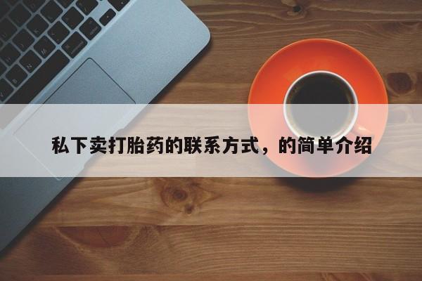 吃什么东西容易导致流产私下卖打胎药的联系方式，的简单介绍