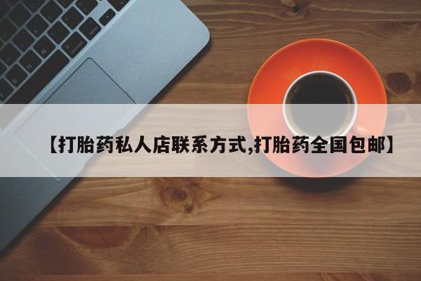 吃什么东西容易导致流产【打胎药私人店联系方式,打胎药全国包邮】