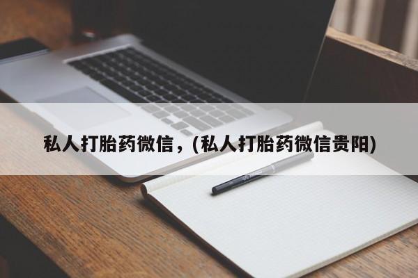 吃什么东西容易导致流产私人打胎药微信，(私人打胎药微信贵阳)