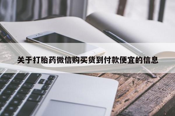 吃什么东西容易导致流产关于打胎药微信购买货到付款便宜的信息