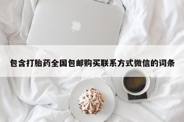 吃什么东西容易导致流产包含打胎药全国包邮购买联系方式微信的词条