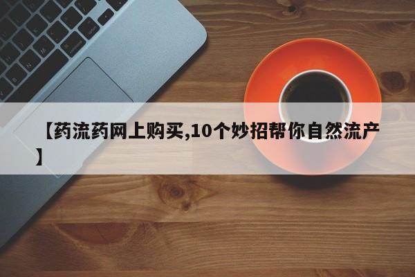 吃什么东西容易导致流产动态 第64页
