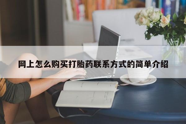 吃什么东西容易导致流产网上怎么购买打胎药联系方式的简单介绍