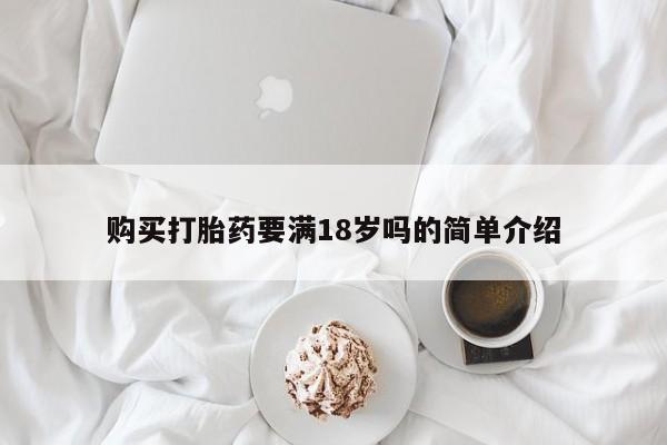 吃什么东西容易导致流产购买打胎药要满18岁吗的简单介绍