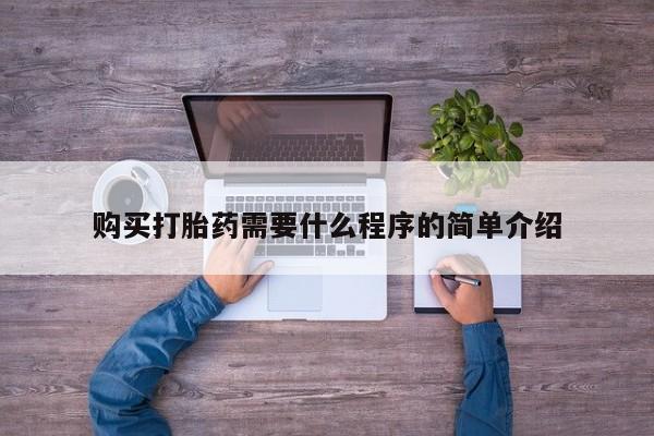 吃什么东西容易导致流产购买打胎药需要什么程序的简单介绍