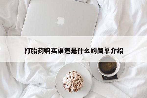 吃什么东西容易导致流产打胎药购买渠道是什么的简单介绍