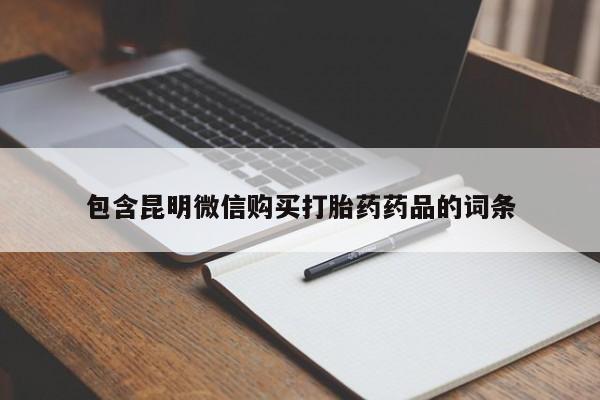 吃什么东西容易导致流产包含昆明微信购买打胎药药品的词条