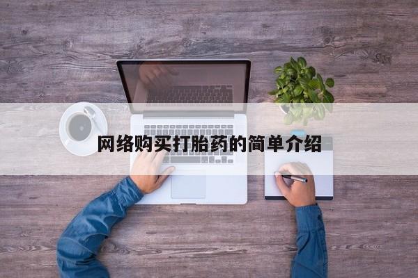 吃什么东西容易导致流产网络购买打胎药的简单介绍