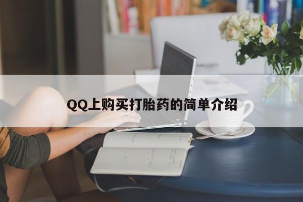 吃什么东西容易导致流产QQ上购买打胎药的简单介绍