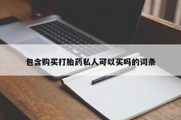 吃什么东西容易导致流产包含购买打胎药私人可以买吗的词条
