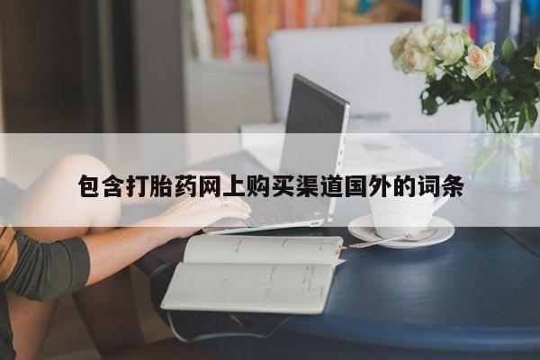 吃什么东西容易导致流产包含打胎药网上购买渠道国外的词条