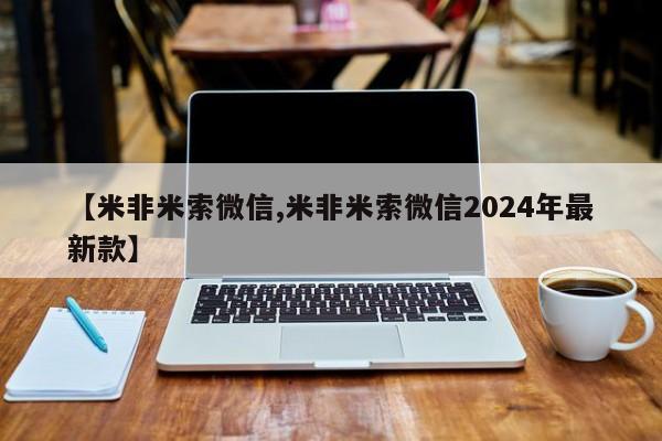 吃什么东西容易导致流产【米非米索微信,米非米索微信2024年最新款】