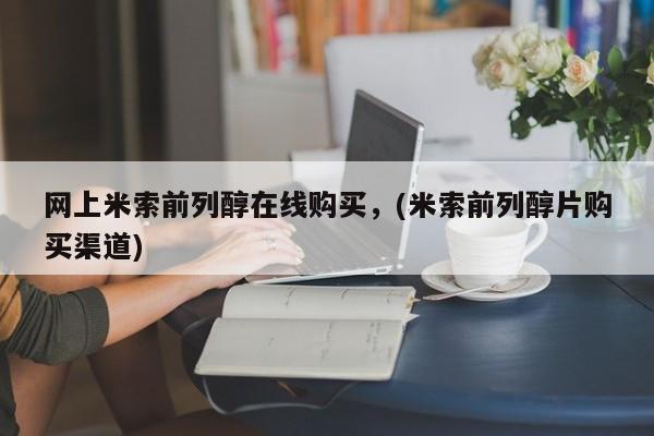 吃什么东西容易导致流产网上米索前列醇在线购买，(米索前列醇片购买渠道)