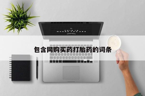 吃什么东西容易导致流产包含网购买药打胎药的词条