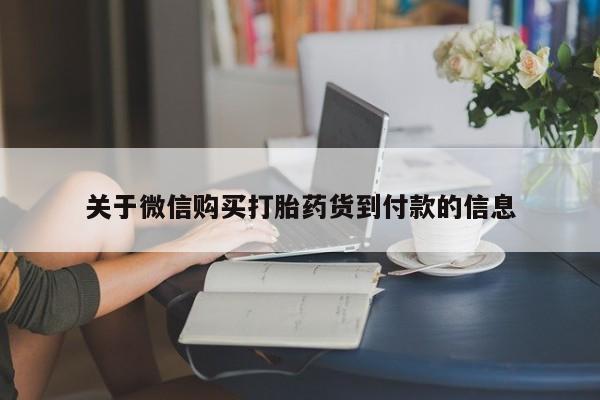 吃什么东西容易导致流产关于微信购买打胎药货到付款的信息