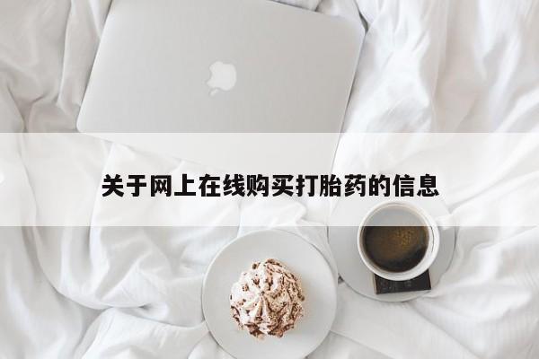吃什么东西容易导致流产关于网上在线购买打胎药的信息