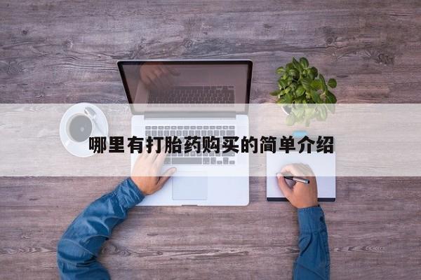 吃什么东西容易导致流产哪里有打胎药购买的简单介绍