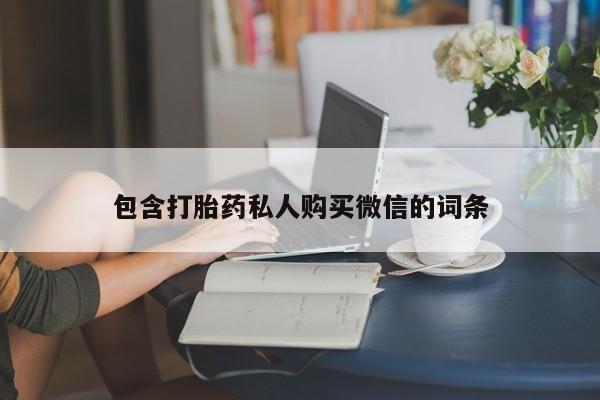 吃什么东西容易导致流产动态 第53页
