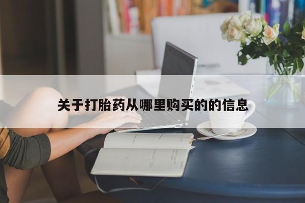 吃什么东西容易导致流产关于打胎药从哪里购买的的信息