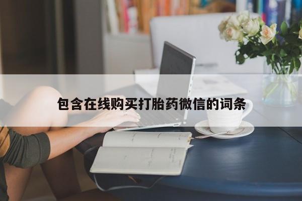 吃什么东西容易导致流产包含在线购买打胎药微信的词条