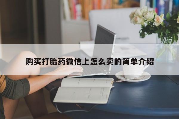 吃什么东西容易导致流产购买打胎药微信上怎么卖的简单介绍