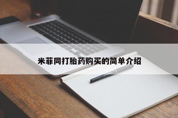 吃什么东西容易导致流产米菲同打胎药购买的简单介绍